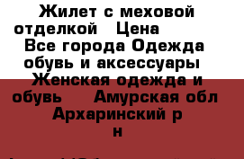 Жилет с меховой отделкой › Цена ­ 2 500 - Все города Одежда, обувь и аксессуары » Женская одежда и обувь   . Амурская обл.,Архаринский р-н